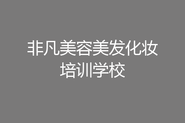 非凡美容美发化妆培训学校