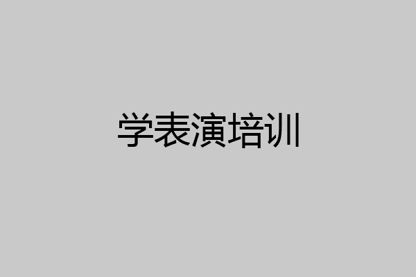 学表演培训