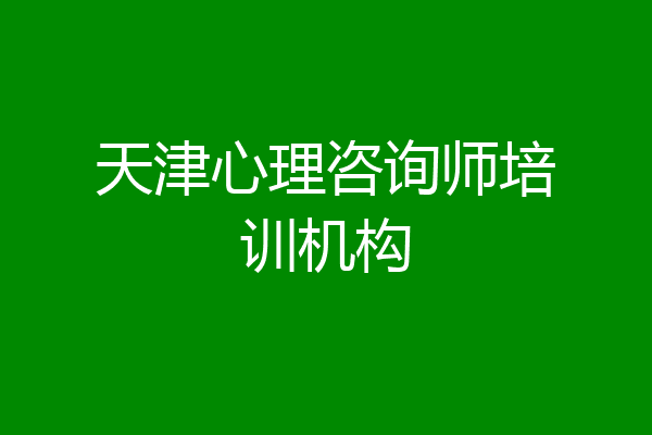 天津心理咨询师培训机构