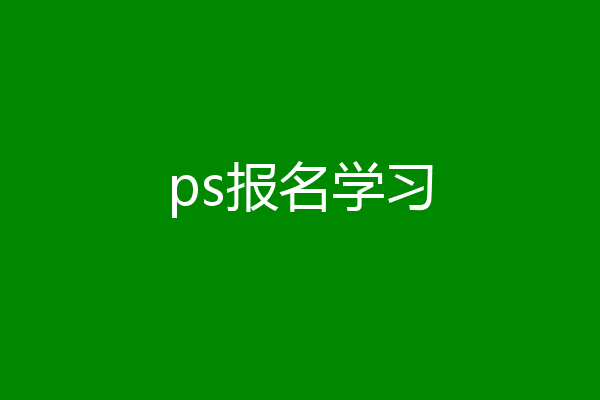 ps报名学习