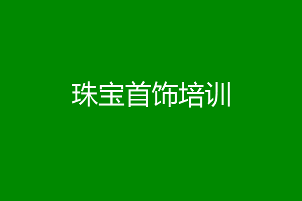 珠宝首饰培训