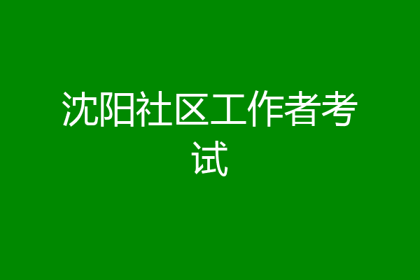 沈阳社区工作者考试
