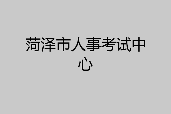 菏泽市人事考试中心