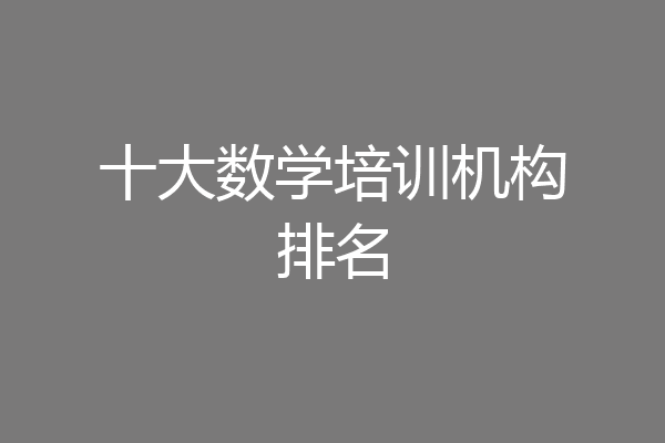 十大数学培训机构排名