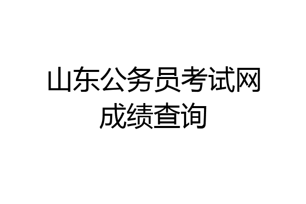 山东公务员考试网成绩查询