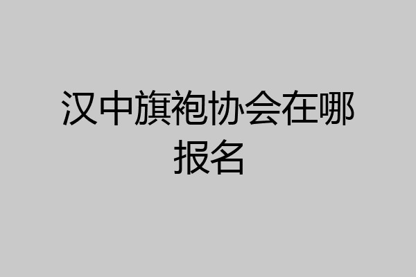 汉中旗袍协会在哪报名