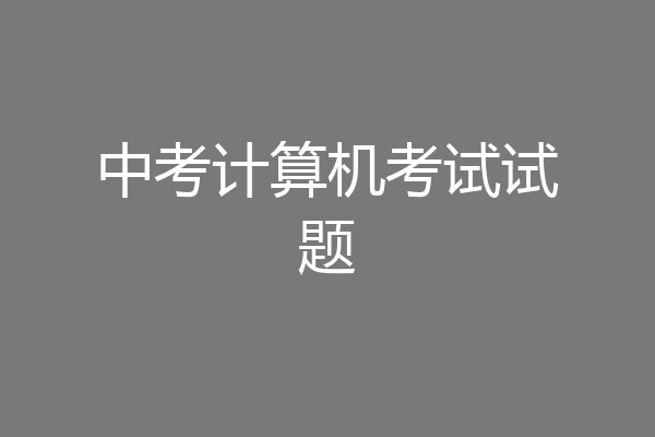 中考计算机考试试题