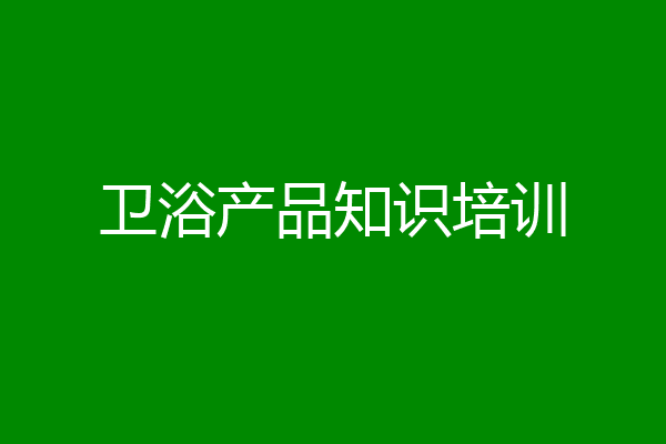 卫浴产品知识培训