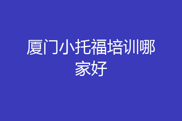 厦门小托福培训哪家好