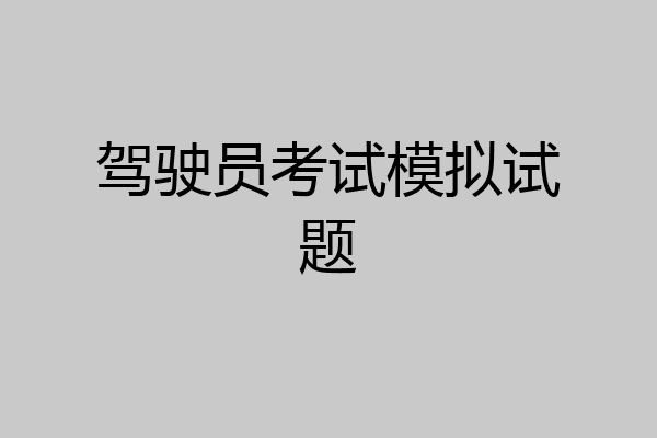 驾驶员考试模拟试题