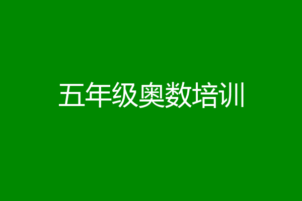 五年级奥数培训