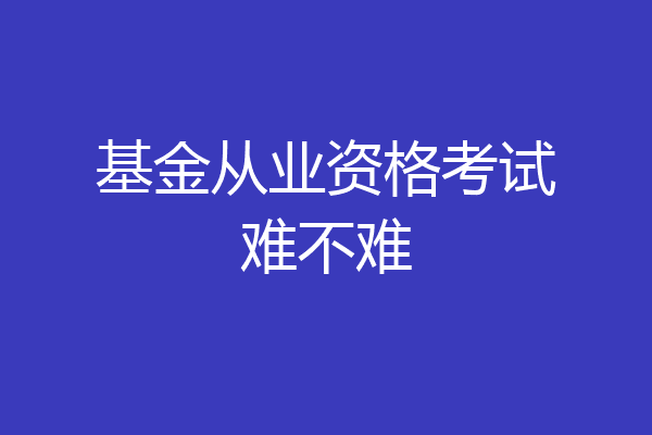 基金从业资格考试难不难