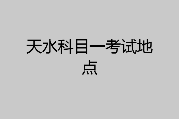 天水科目一考试地点