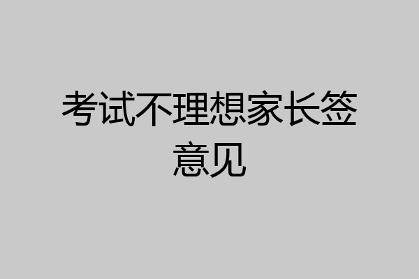 考试不理想家长签意见
