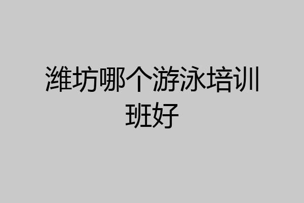 潍坊哪个游泳培训班好