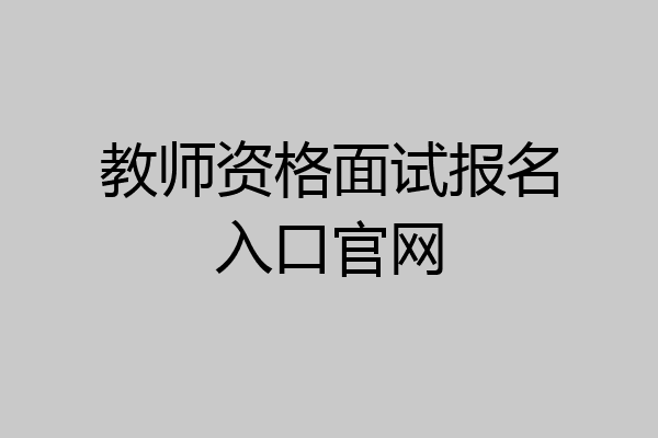 教师资格面试报名入口官网