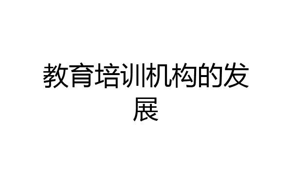 教育培训机构的发展
