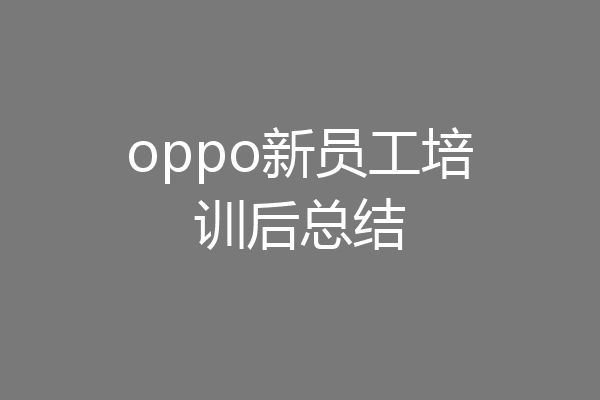 oppo新员工培训后总结