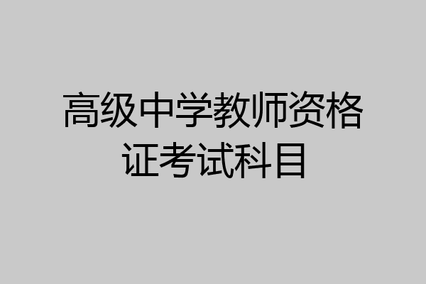 高级中学教师资格证考试科目