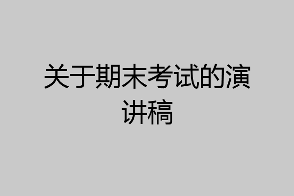 关于期末考试的演讲稿