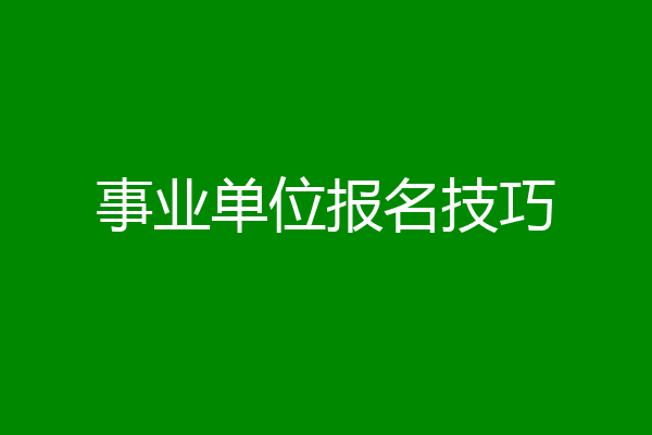 事业单位报名技巧