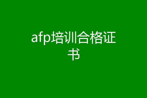 afp培训合格证书
