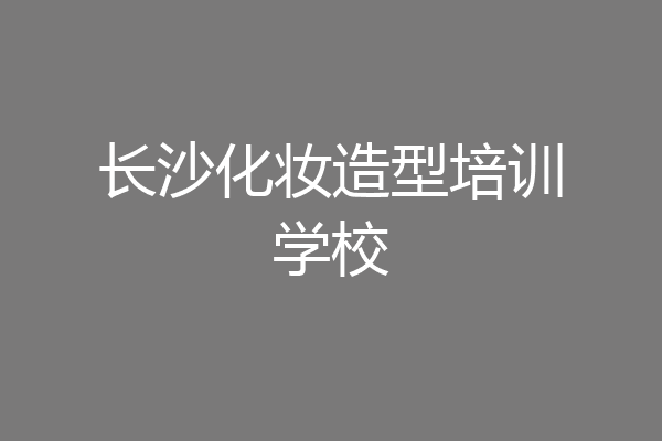 长沙化妆造型培训学校