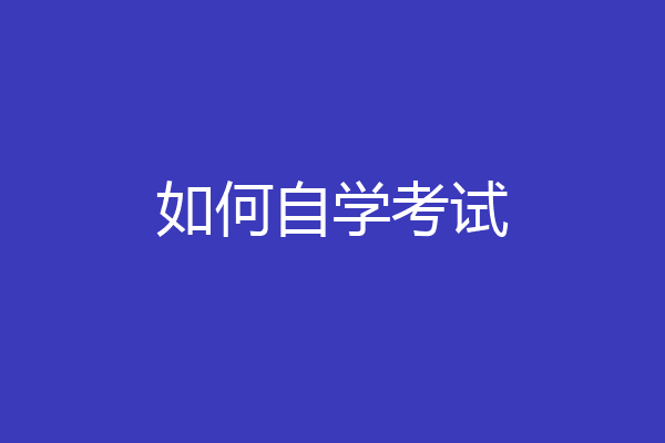 如何自学考试