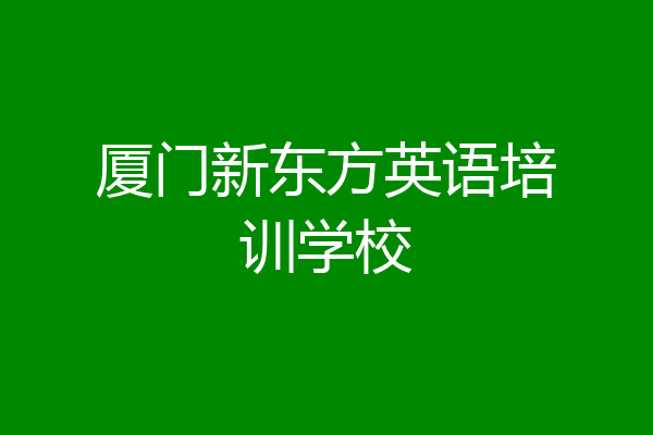 厦门新东方英语培训学校