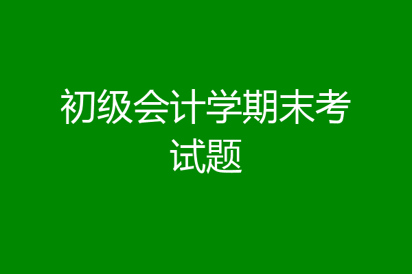 初级会计学期末考试题