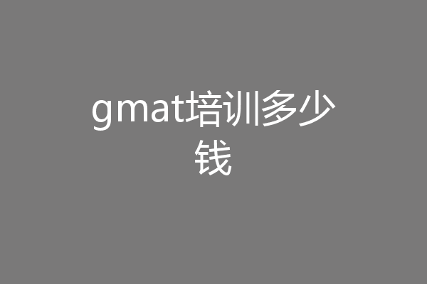 gmat培训多少钱