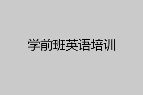 学前班英语培训