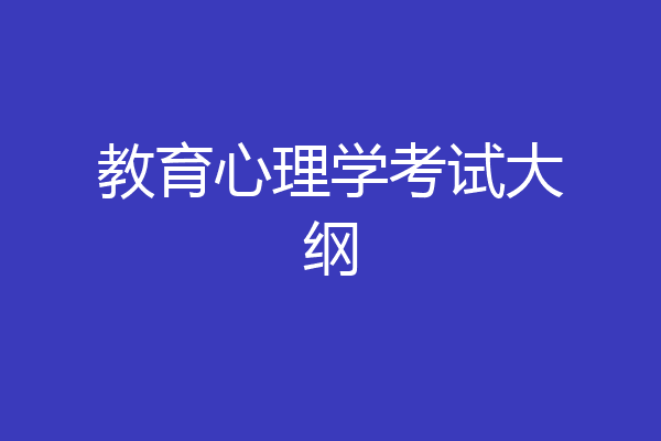 教育心理学考试大纲
