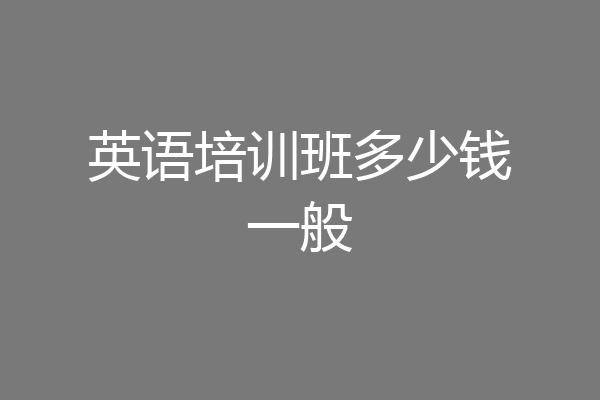 英语培训班多少钱一般