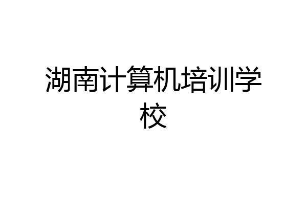 湖南计算机培训学校