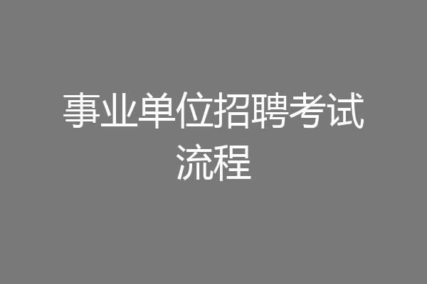 事业单位招聘考试流程
