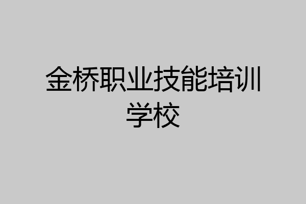 金桥职业技能培训学校