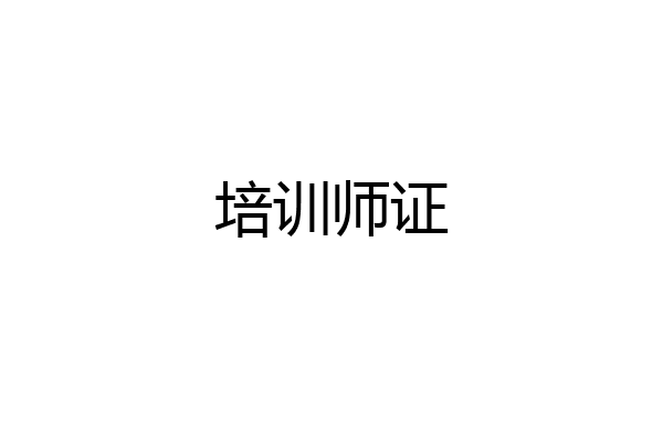 培训师证