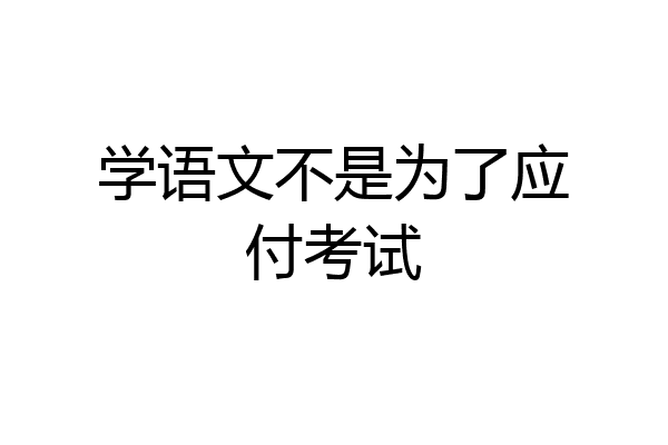 学语文不是为了应付考试