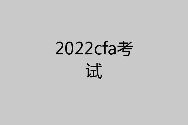 2022cfa考试