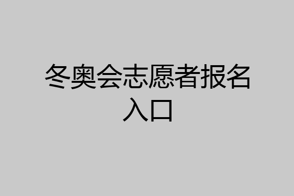 冬奥会志愿者报名入口