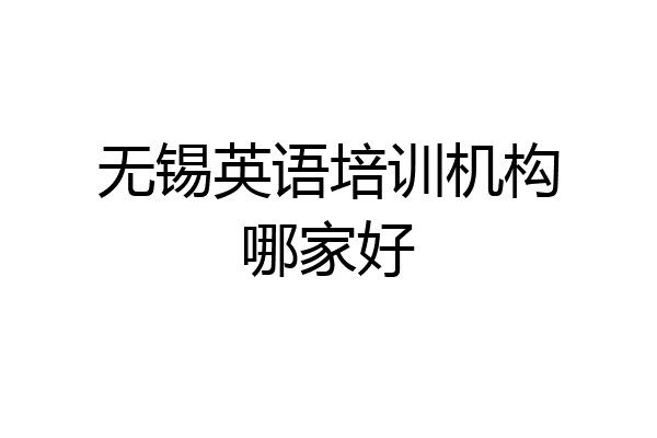 无锡英语培训机构哪家好