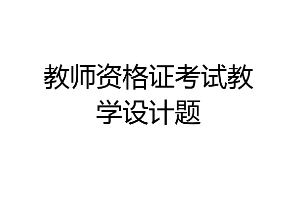 教师资格证考试教学设计题