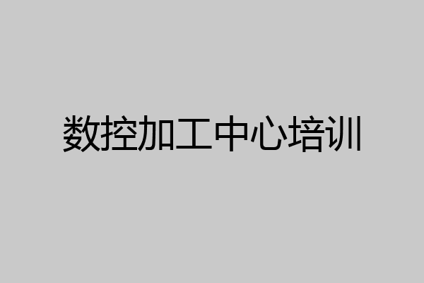 数控加工中心培训