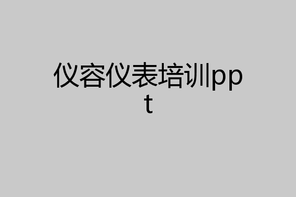 仪容仪表培训ppt