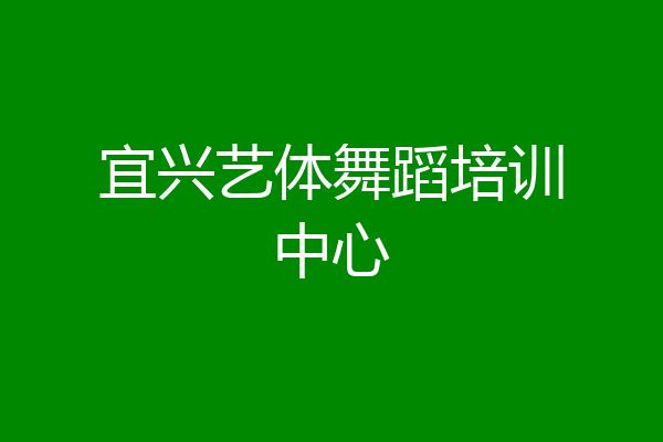 宜兴艺体舞蹈培训中心