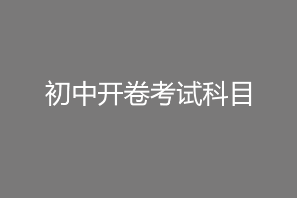 初中开卷考试科目