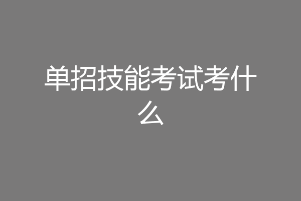 单招技能考试考什么