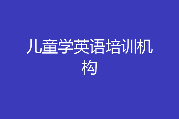 儿童学英语培训机构