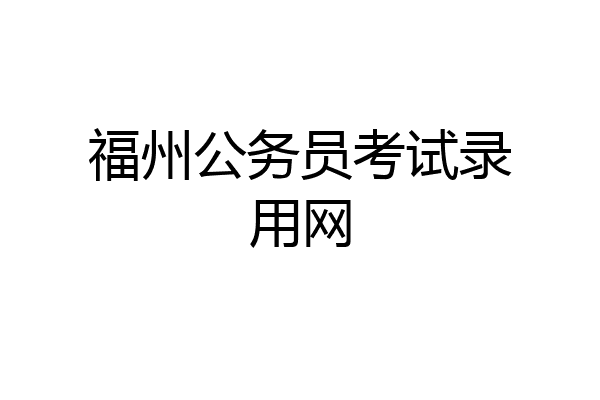 福州公务员考试录用网
